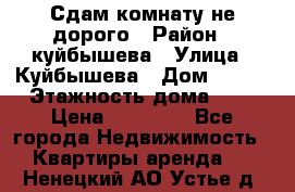 Сдам комнату не дорого › Район ­ куйбышева › Улица ­ Куйбышева › Дом ­ 112 › Этажность дома ­ 9 › Цена ­ 10 000 - Все города Недвижимость » Квартиры аренда   . Ненецкий АО,Устье д.